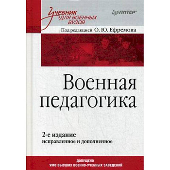 Военная педагогика. Учебник для вузов. Гриф УМО МО РФ Военная педагогика. Учебник для вузов. Гриф УМО МО РФ