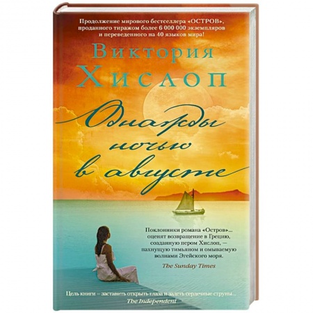 Классика, современная литература, книга Однажды ночью в августе