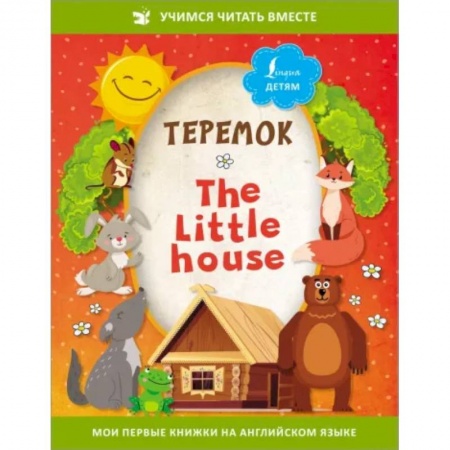 Сказки, книга Теремок = The Little House