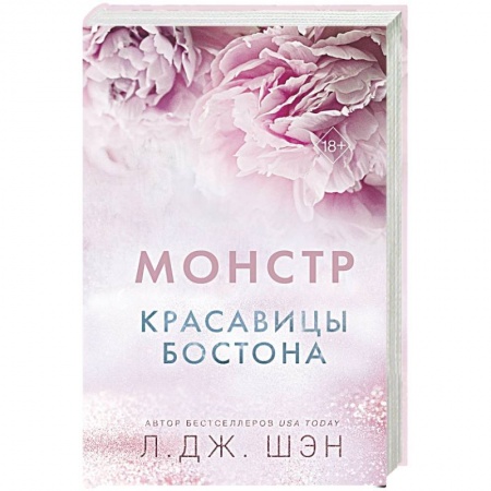 Любовный роман, книга Красавицы Бостона. Монстр