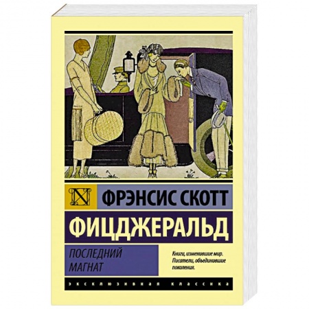 Классика, современная литература, книга Последний магнат