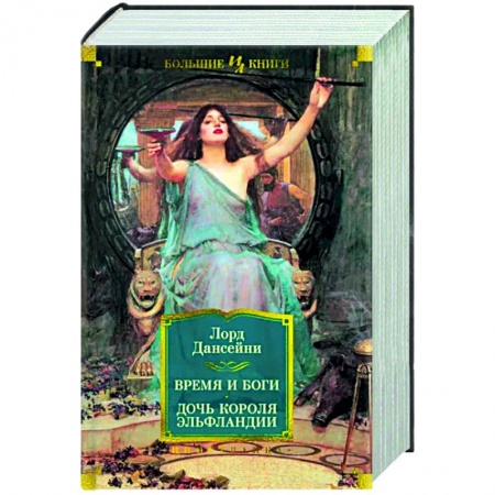 Фантастика, фэнтези, книга Время и боги. Дочь короля Эльфландии