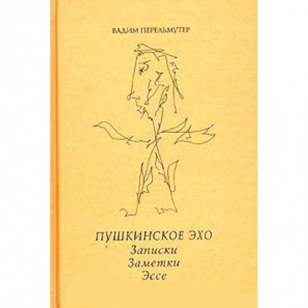 Книги, книга Пушкинское эхо.