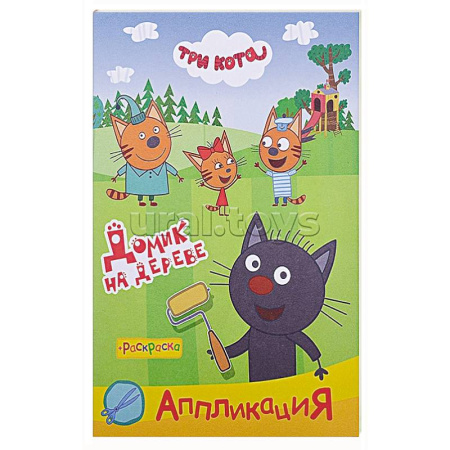 Досуг, творчество и кулинария, книга Три кота. Домик на дереве