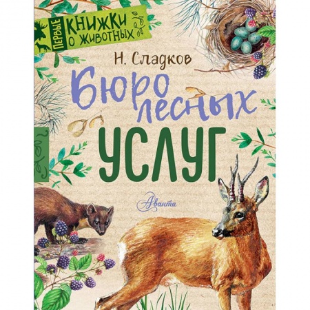 Сказки, книга Бюро лесных услуг