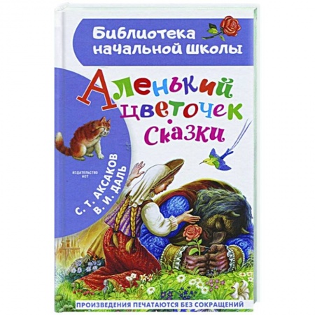 Сказки, книга Аленький цветочек. Сказки