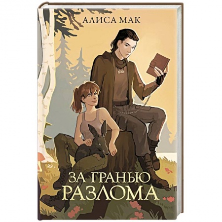 Фантастика, фэнтези, книга За гранью Разлома