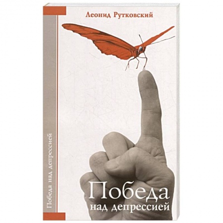 Депрессия. Стресс, книга Победа над депрессией