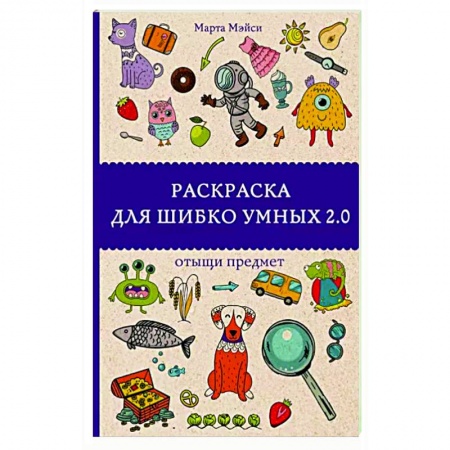 Неотложная помощь. Терапии, книга Раскраска для шибко умных 2.0