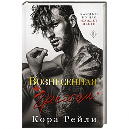 Любовный роман, книга Вознесенная грехом