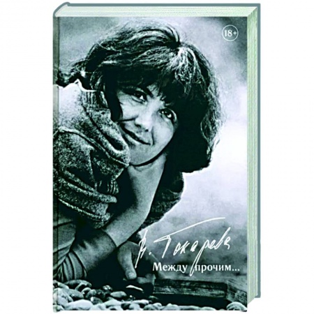 Классика, современная литература, книга Между прочим…