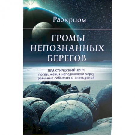 Эзотерические учения, книга Громы непознанных берегов