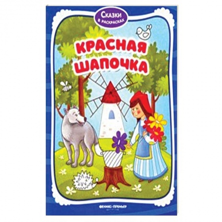Досуг, творчество и кулинария, книга Красная Шапочка. Книжка-раскраска