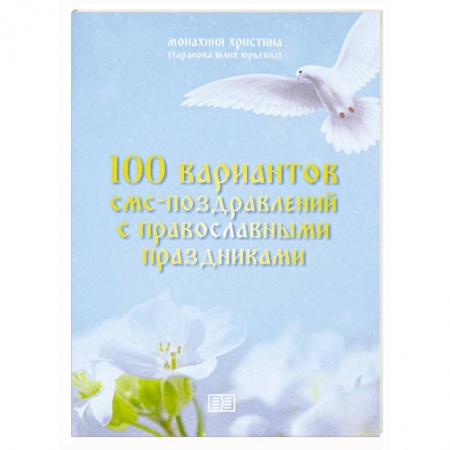 Развлечения. Праздники. Юмор, книга 100 вариантов смс-поздравлений с православными праздниками