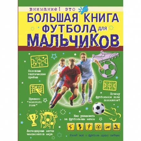 Спорт. Фитнес, книга Большая книга футбола для мальчиков