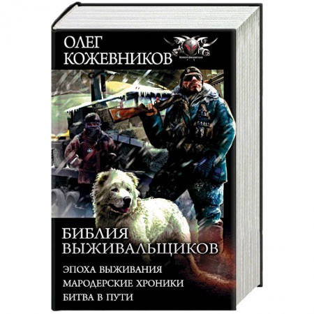 Фантастика, фэнтези, книга Библия выживальщиков. Эпоха выживания. Мародерские хроники. Битва в пути