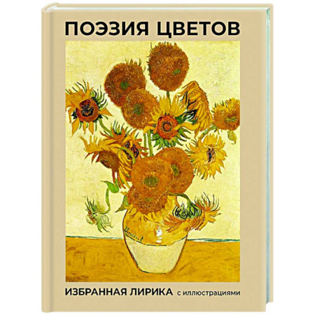 Классика, современная литература, книга Поэзия цветов. Избранная лирика с иллюстрациями