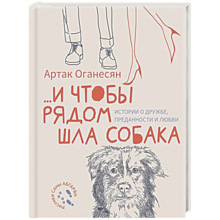 Классика, современная литература, книга ...и чтобы рядом шла собака. Истории о дружбе, преданности и любви
