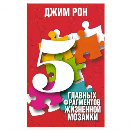 Общественные и гуманитарные науки, книга 5 главных фрагментов жизненной мозаики