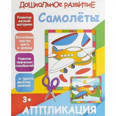 Досуг, творчество и кулинария, книга Апликация 'Самолеты'