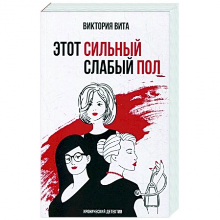 Детективы, триллеры, книга Этот сильный слабый пол