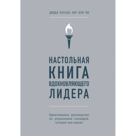 Общественные и гуманитарные науки, книга Настольная книга вдохновляющего лидера. Единственное руководство по управлению командой, которое вам нужно
