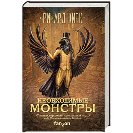 Фантастика, фэнтези, книга Необходимые монстры