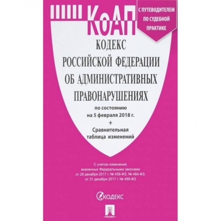Общественные и гуманитарные науки, книга Кодекс Российской Федерации об административных правонарушениях по состоянию на 5 февраля 2018 г. + сравнительная таблица изменений