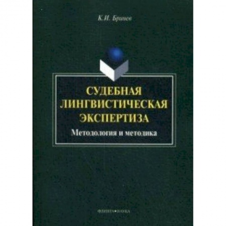 Книги, книга Судебная лингвистическая экспертиза : методология и методика : монография