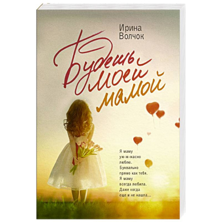 Классика, современная литература, книга Будешь моей мамой