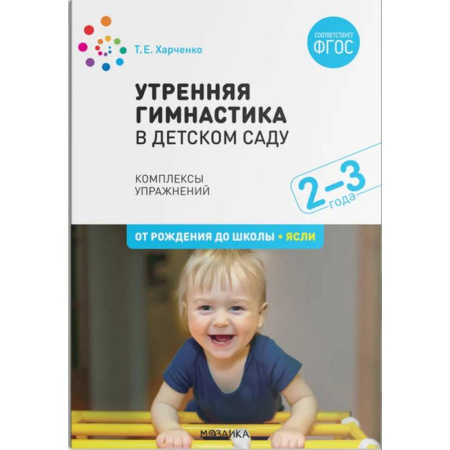 Учителям, педагогам, воспитателям, книга Утренняя гимнастика в детском саду. Комплексы упражнений. ФГОС