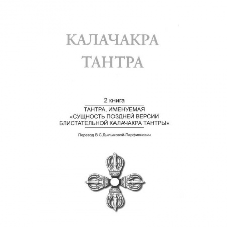 Эзотерические учения, книга Калачакра Т. 2. Тантра, именуемая «Сущность поздней версии блистательной Калачакра Тантры»