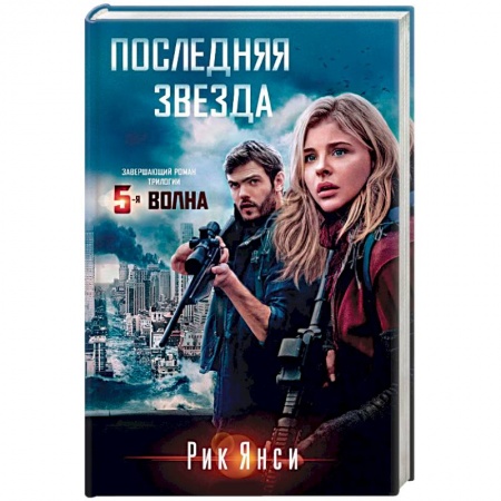 Фантастика, фэнтези, книга Последняя звезда