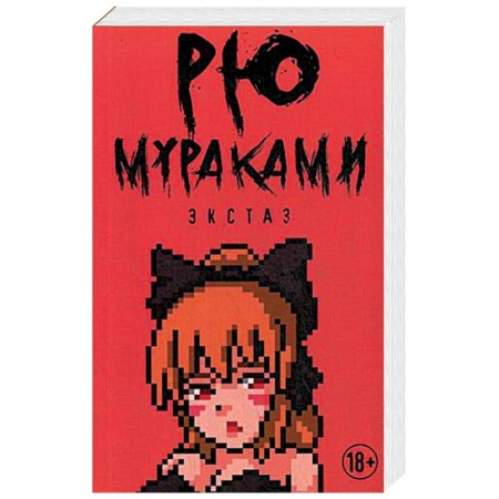 Классика, современная литература, книга Экстаз