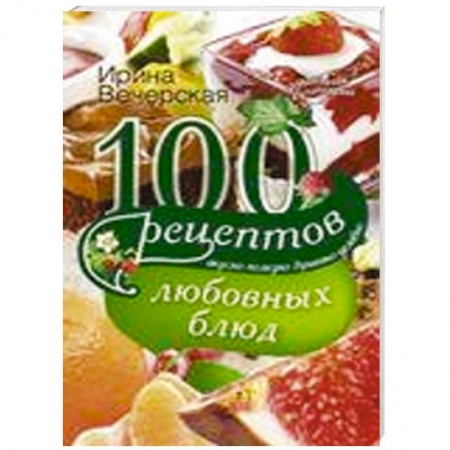 Книги, книга 100 рецептов любовных блюд