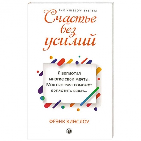 Эзотерические учения, книга Счастье без усилий