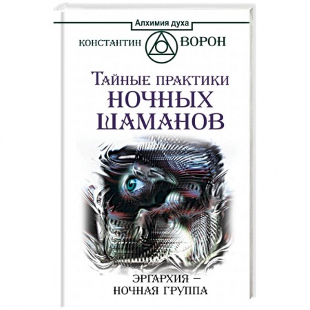 Книги, книга Тайные практики ночных шаманов. Эргархия — Ночная группа