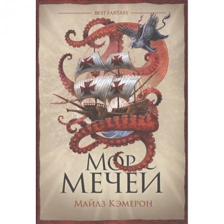 Фантастика, фэнтези, книга Мор мечей