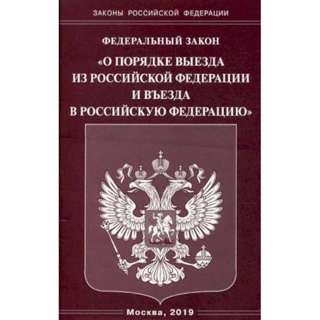 Общественные и гуманитарные науки, книга Федеральный закон 'О порядке выезда из Российской Федерации и въезда в Российскую Федерацию'