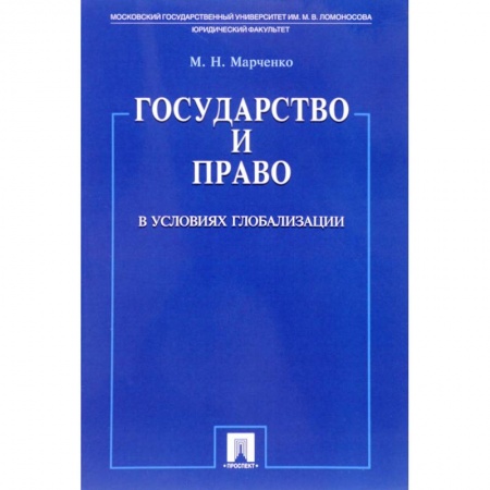 Общественные и гуманитарные науки, книга Государство и право в условиях глобализации