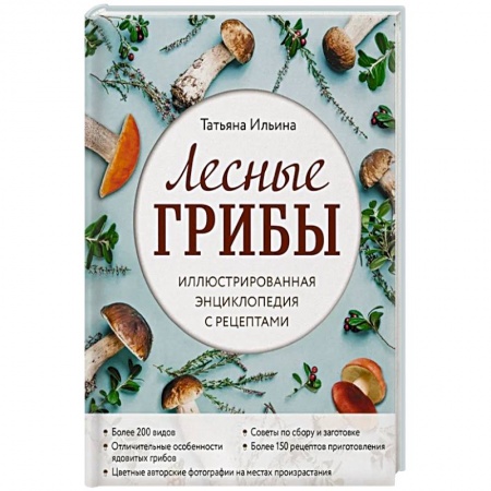 Охота. Рыбалка. Собирательство, книга Лесные грибы. Иллюстрированная энциклопедия с рецептами