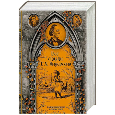 Классика, современная литература, книга Все сказки Г. Х. Андерсена. Полное собрание в одном томе