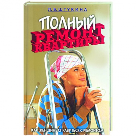 Книги, книга Полный ремонт квартиры. Как женщине справиться с ремонтом