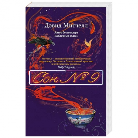 книга Сон №9 с доставкой по Франции Классика, современная литература, книга Сон №9