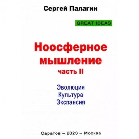 Общественные и гуманитарные науки, книга Ноосферное мышление. Часть 2. Эволюция. Культура. Экспансия