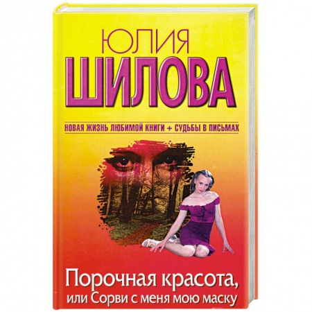 Книги, книга Порочная красота, или Сорви с меня мою маску