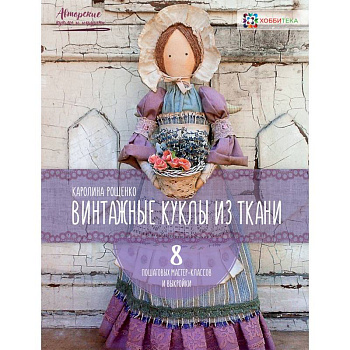 Винтажные куклы из ткани Винтажные куклы из ткани