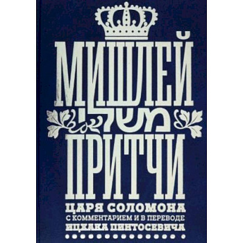 Мишлей.Притчи царя Соломона с комментариями в переводе Ицхака Пинтосевича Мишлей.Притчи царя Соломона с комментариями в переводе Ицхака Пинтосевича