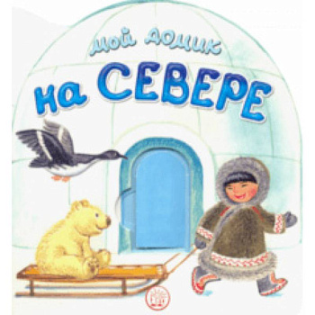 Мой домик на Севере