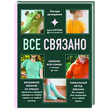 Все связано. Бесшовное вязание на спицах Все связано. Бесшовное вязание на спицах